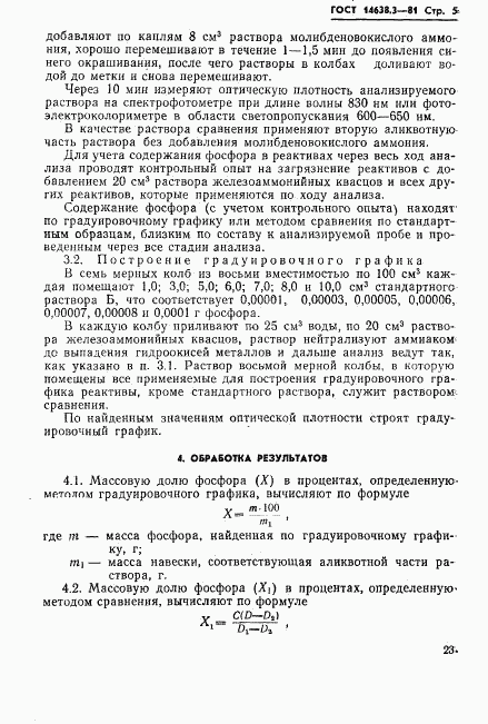 ГОСТ 14638.3-81, страница 5