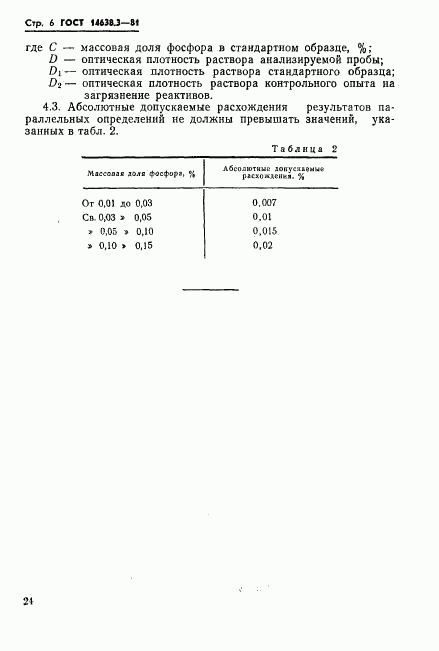 ГОСТ 14638.3-81, страница 6
