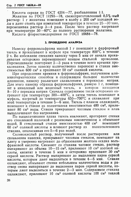 ГОСТ 14638.4-81, страница 2