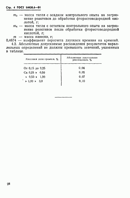 ГОСТ 14638.4-81, страница 4