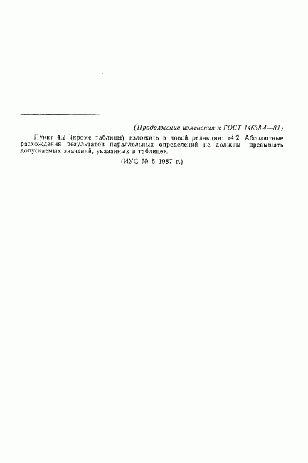 ГОСТ 14638.4-81, страница 6