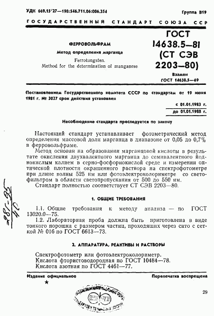 ГОСТ 14638.5-81, страница 1