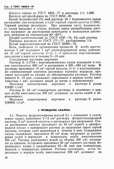 ГОСТ 14638.5-81, страница 2