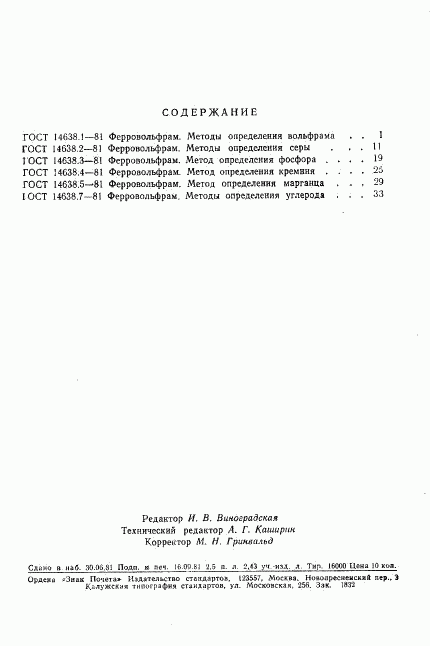 ГОСТ 14638.5-81, страница 6