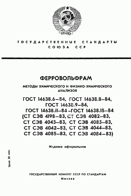 ГОСТ 14638.6-84, страница 1
