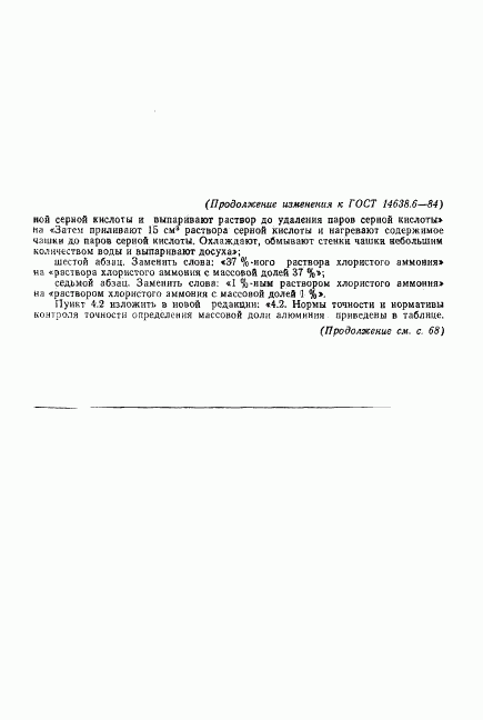 ГОСТ 14638.6-84, страница 12