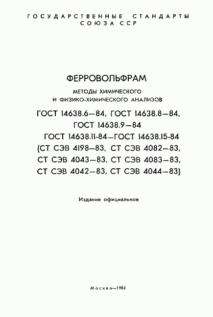 ГОСТ 14638.6-84, страница 2
