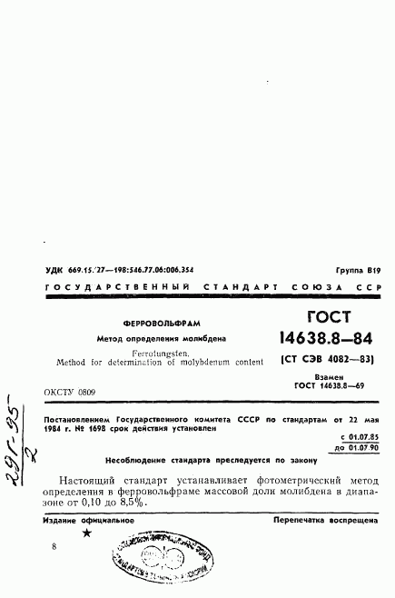 ГОСТ 14638.8-84, страница 1
