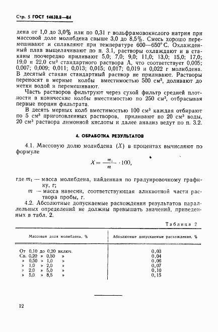 ГОСТ 14638.8-84, страница 5
