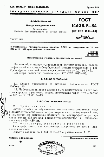 ГОСТ 14638.9-84, страница 1