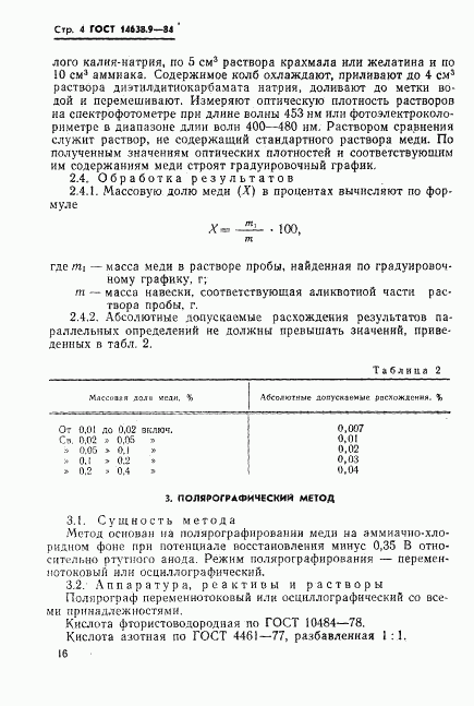 ГОСТ 14638.9-84, страница 4