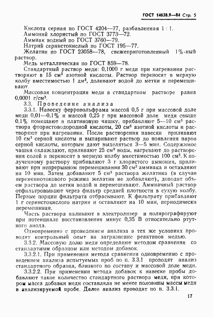 ГОСТ 14638.9-84, страница 5