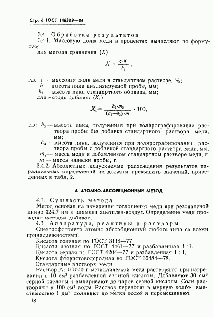 ГОСТ 14638.9-84, страница 6
