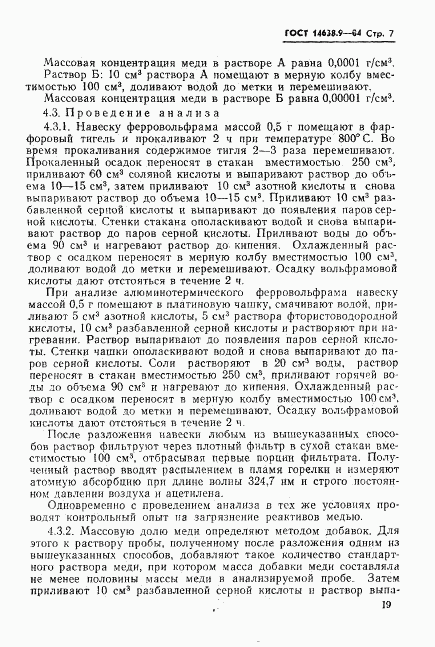 ГОСТ 14638.9-84, страница 7