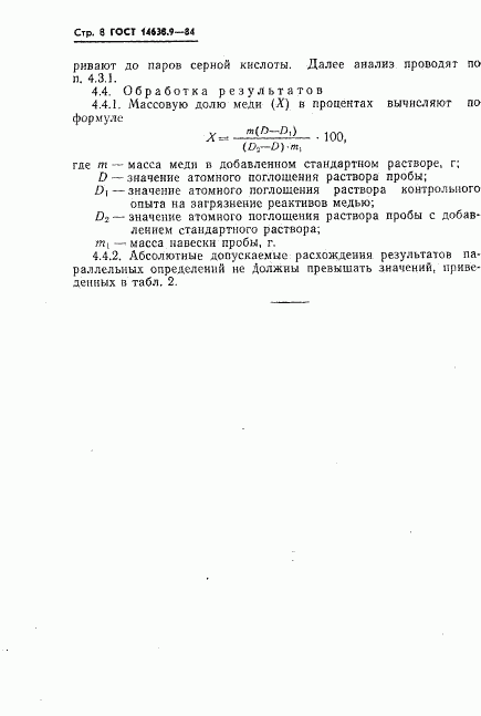 ГОСТ 14638.9-84, страница 8