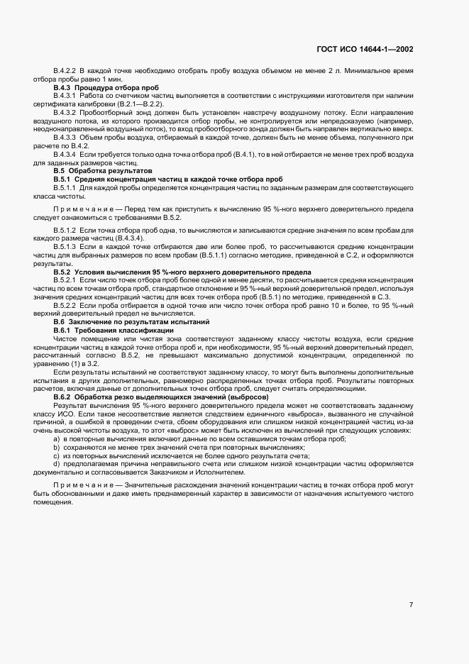 ГОСТ ИСО 14644-1-2002, страница 11