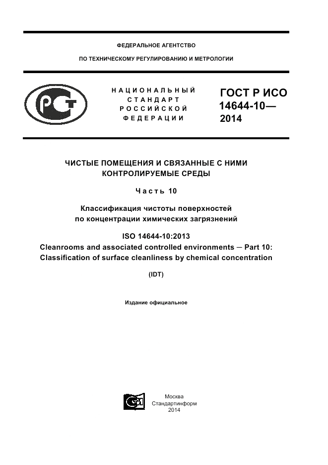 ГОСТ Р ИСО  14644-10-2014, страница 1