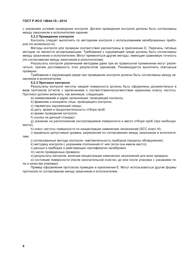 ГОСТ Р ИСО  14644-10-2014, страница 10