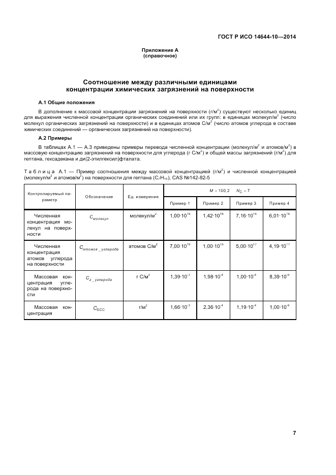 ГОСТ Р ИСО  14644-10-2014, страница 11