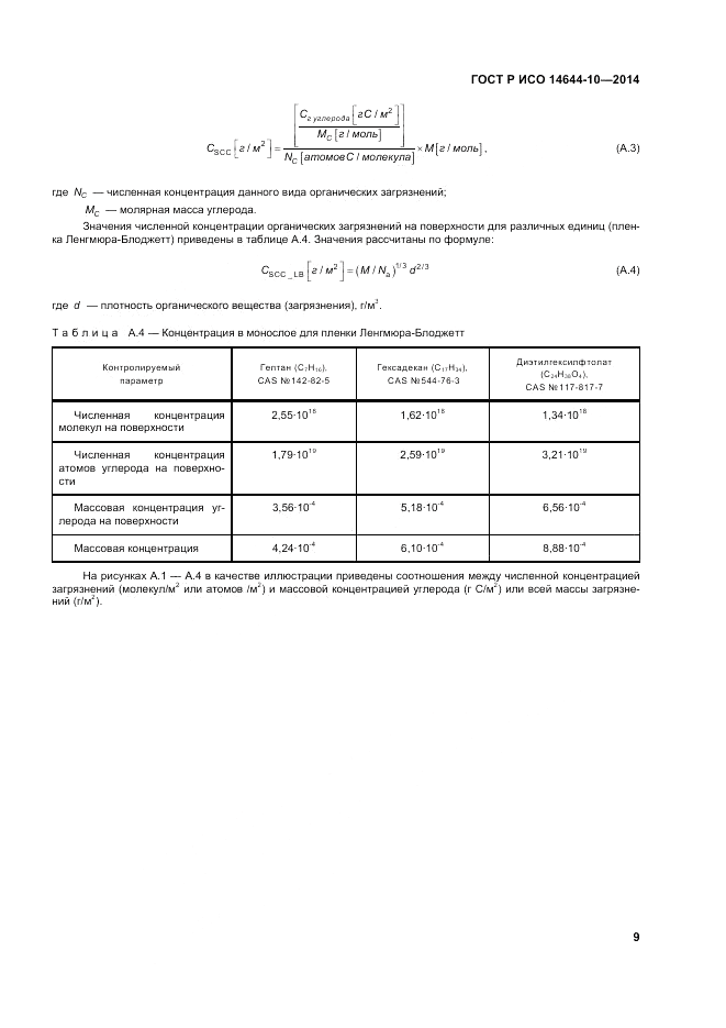 ГОСТ Р ИСО  14644-10-2014, страница 13