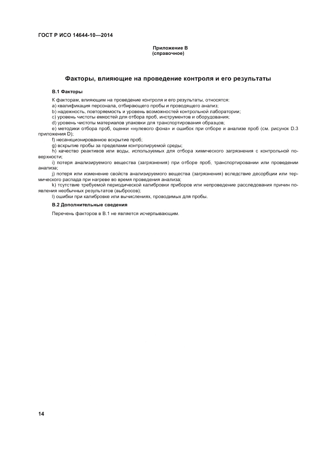 ГОСТ Р ИСО  14644-10-2014, страница 18