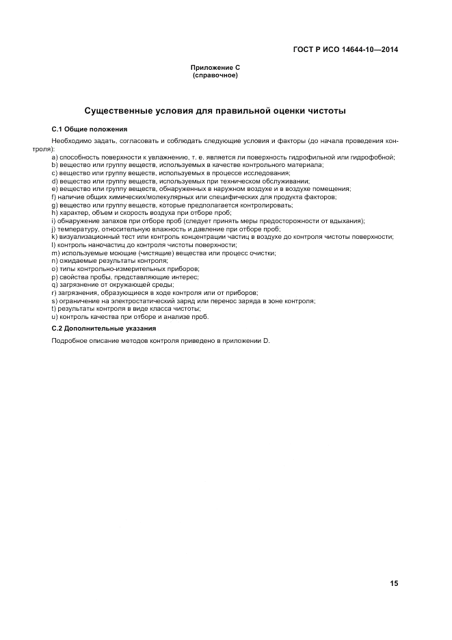 ГОСТ Р ИСО  14644-10-2014, страница 19