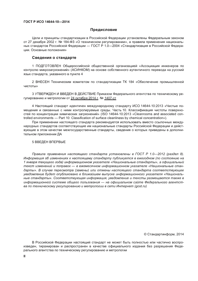 ГОСТ Р ИСО  14644-10-2014, страница 2