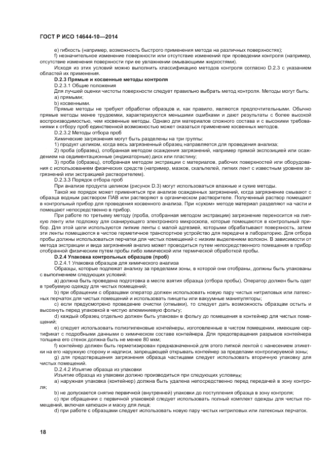 ГОСТ Р ИСО  14644-10-2014, страница 22