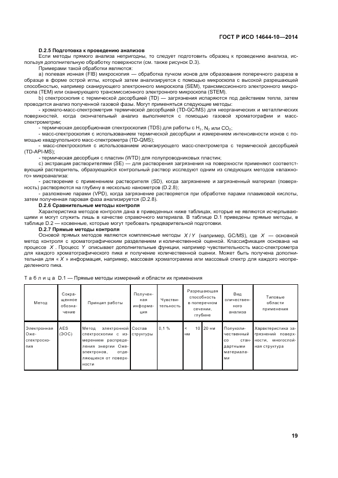 ГОСТ Р ИСО  14644-10-2014, страница 23
