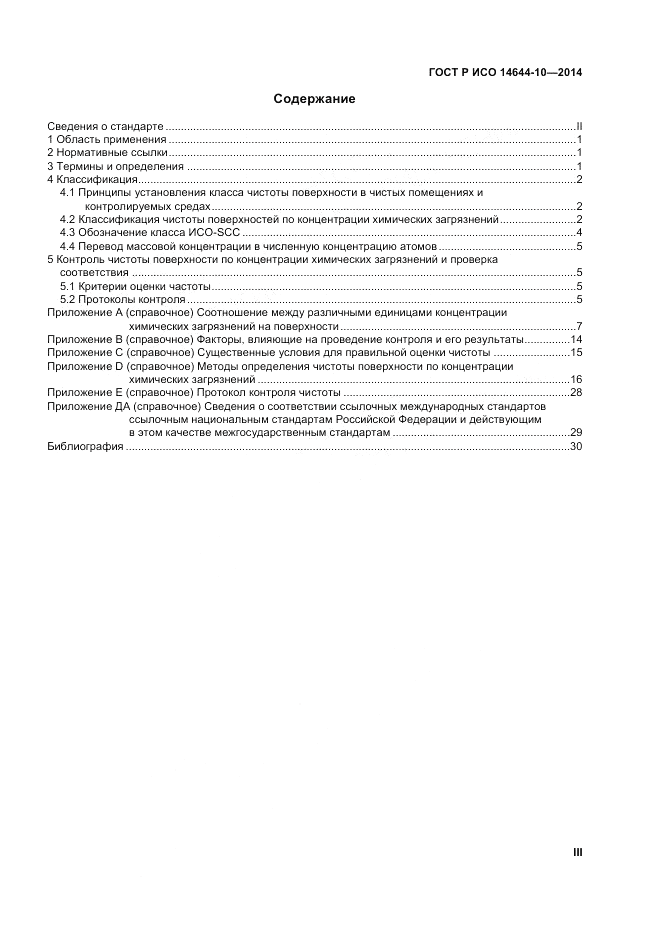ГОСТ Р ИСО  14644-10-2014, страница 3