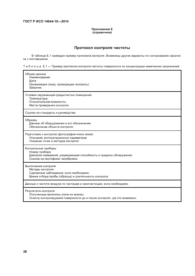ГОСТ Р ИСО  14644-10-2014, страница 32