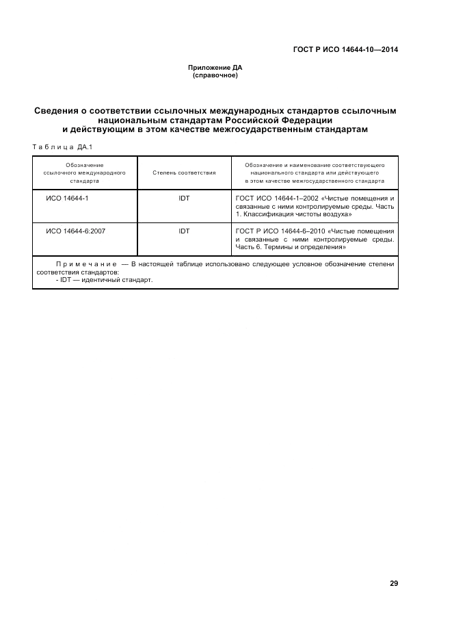 ГОСТ Р ИСО  14644-10-2014, страница 33