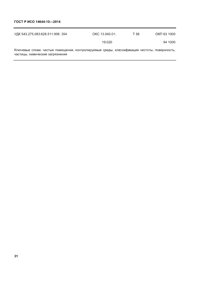 ГОСТ Р ИСО  14644-10-2014, страница 35