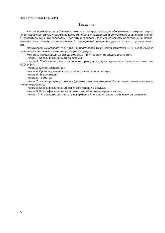 ГОСТ Р ИСО  14644-10-2014, страница 4