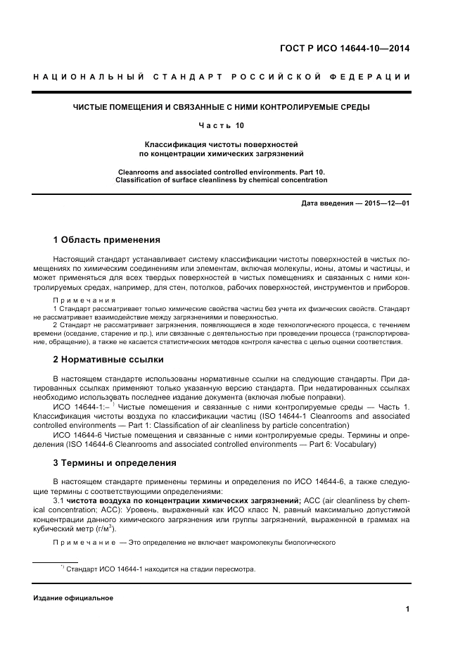 ГОСТ Р ИСО  14644-10-2014, страница 5