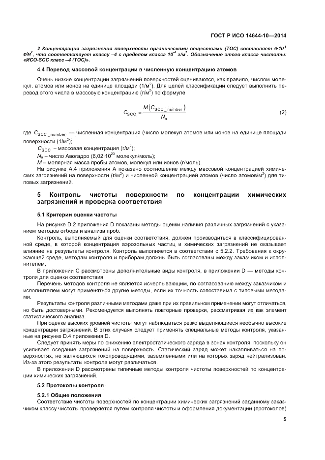 ГОСТ Р ИСО  14644-10-2014, страница 9