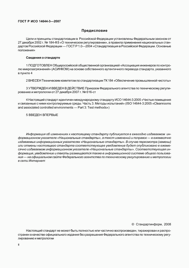 ГОСТ Р ИСО 14644-3-2007, страница 2