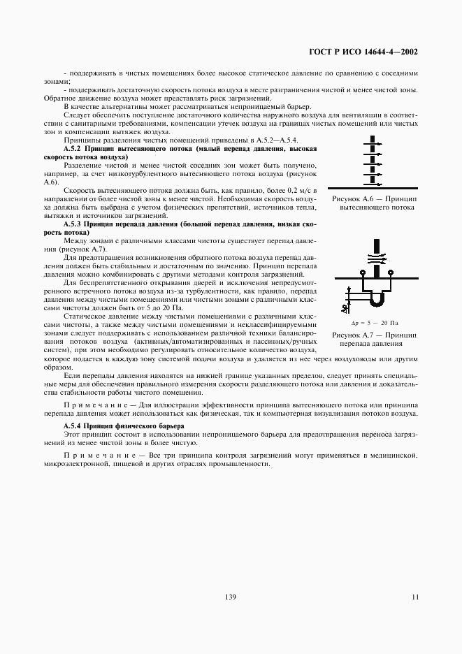 ГОСТ Р ИСО 14644-4-2002, страница 15