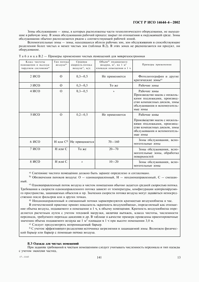 ГОСТ Р ИСО 14644-4-2002, страница 17