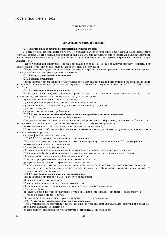 ГОСТ Р ИСО 14644-4-2002, страница 18