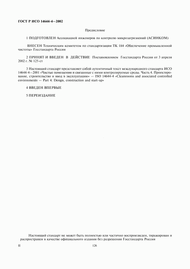 ГОСТ Р ИСО 14644-4-2002, страница 2
