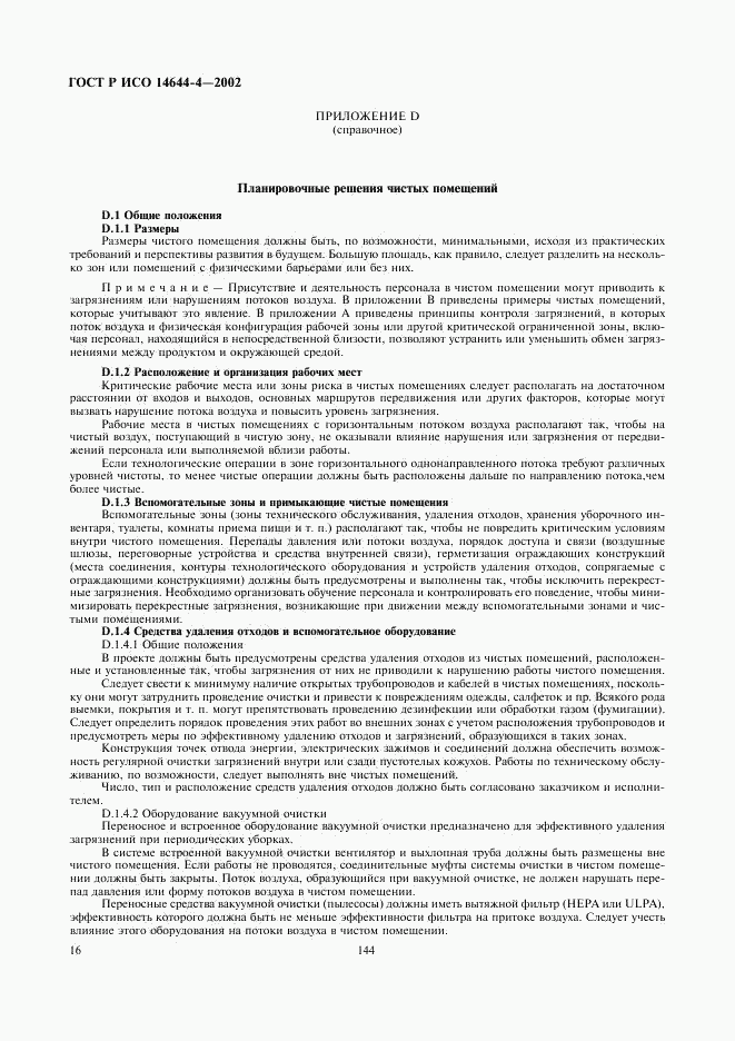 ГОСТ Р ИСО 14644-4-2002, страница 20