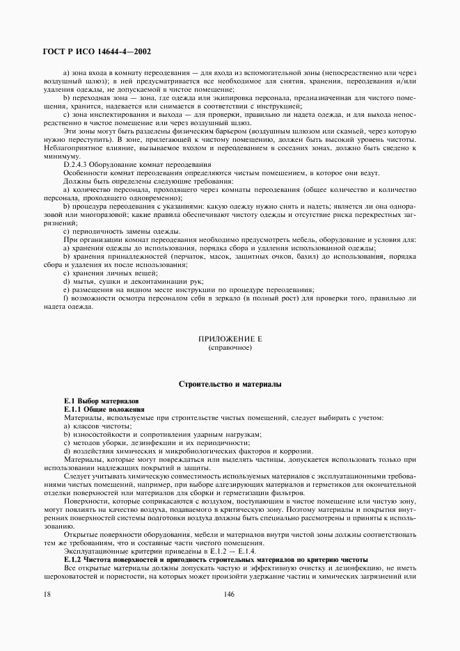 ГОСТ Р ИСО 14644-4-2002, страница 22
