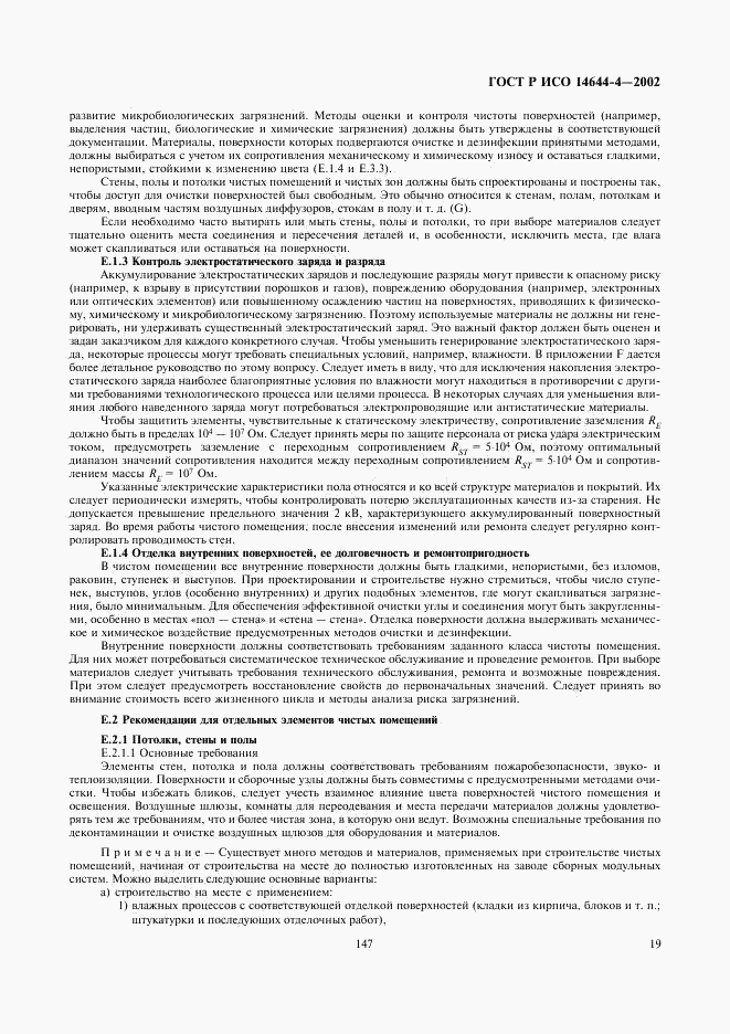 ГОСТ Р ИСО 14644-4-2002, страница 23