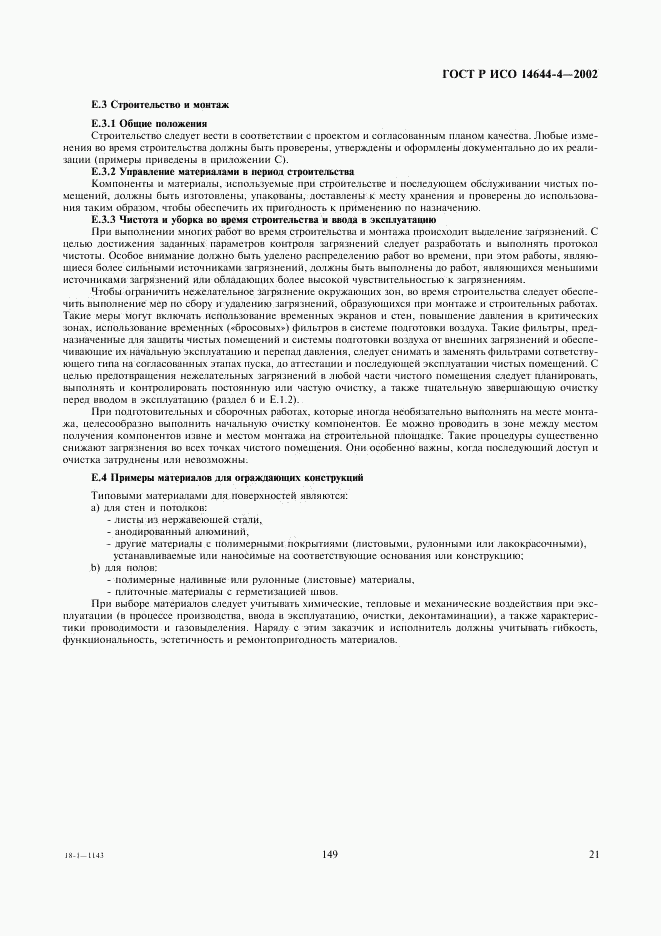 ГОСТ Р ИСО 14644-4-2002, страница 25