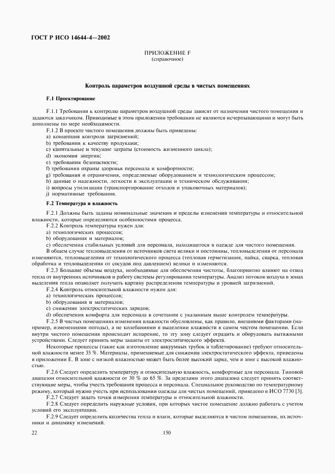 ГОСТ Р ИСО 14644-4-2002, страница 26