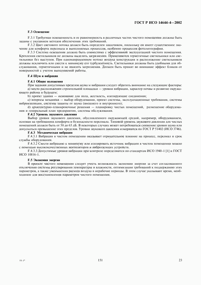 ГОСТ Р ИСО 14644-4-2002, страница 27