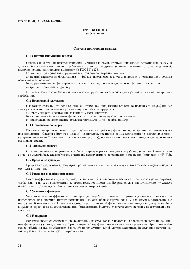 ГОСТ Р ИСО 14644-4-2002, страница 28