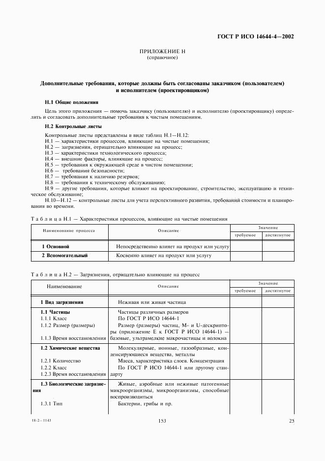 ГОСТ Р ИСО 14644-4-2002, страница 29