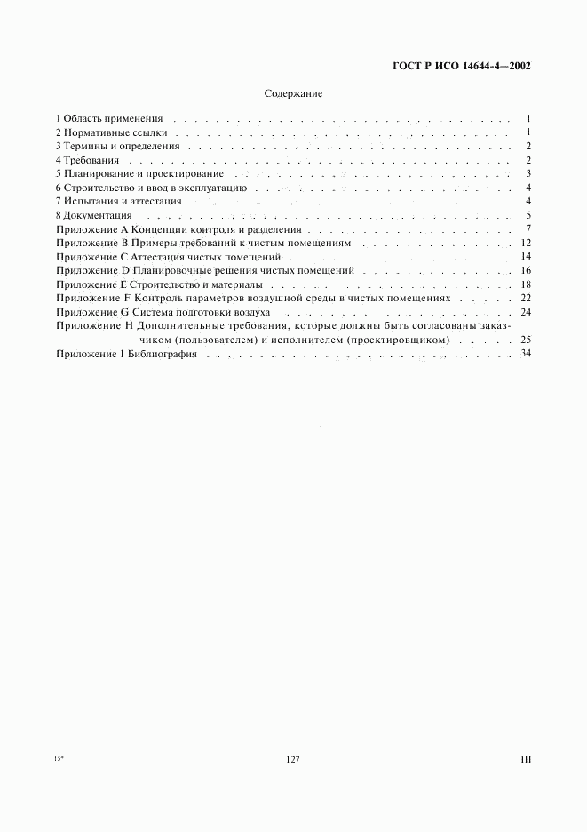 ГОСТ Р ИСО 14644-4-2002, страница 3